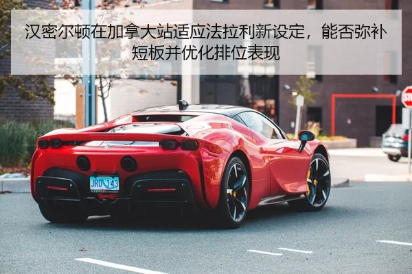 han-mi-er-dun-zai-jia-na-da-zhan-shi-ying-fa-la-li-xin-she-ding-neng-fou-mi-bu-duan-ban-bing-you-hua-pai-wei-biao-xian-2-992.jpg
