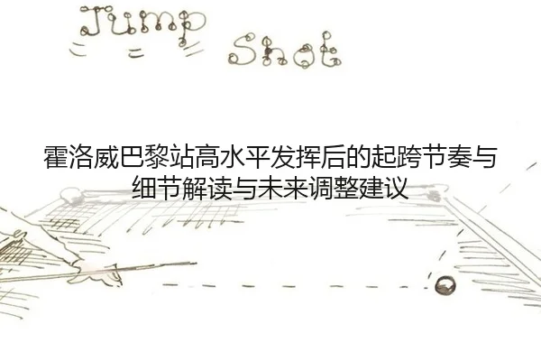 huo-luo-wei-ba-li-zhan-gao-shui-ping-fa-hui-hou-de-qi-kua-jie-zou-yu-xi-jie-jie-du-yu-wei-lai-tiao-zheng-jian-yi-2-484.jpg