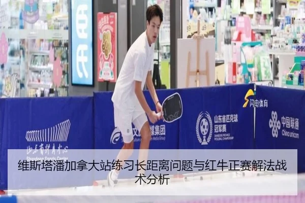 维斯塔潘加拿大站练习长距离问题与红牛正赛解法战术分析