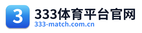 333体育平台官网